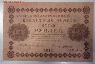 100 рублей 1918.aUNC----------25,04,14 в 22,00 - 21,04 005