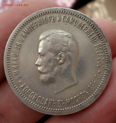рубль 1896 год. "Коронация" на оценку.... - SAM_4304.JPG