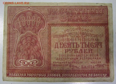 10000 руб 1921 г.---------25,04,14 в 22,00 - 21,04 009