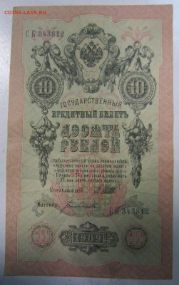 10 руб. 1909 г. ---------25,04,14 в 22,00 - 21,04 011