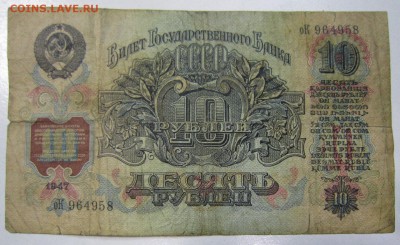 10 руб. 1947 г. ----------25,04,14 в 22,00 - 21,04 017