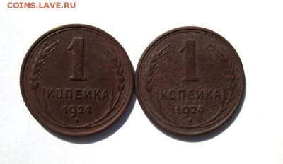 1 коп 1924 -2шт.неплохие до 22.04. 22:00 мск - IMG_3050