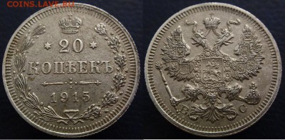 20 коп 1915 №2 до 25.04 22.00 мск - 12