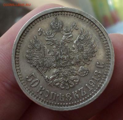 50 копеек 1912(ЭБ),1913(ВС) оценка, на продажу... - SAM_4477.JPG