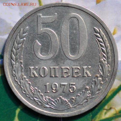 50 копеек 1975 до 24.04.2014 в 22.00 мск - 50-75р.JPG