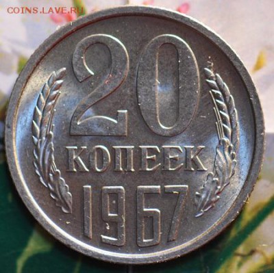 20 копеек 1967 до 24.04.2014 в 22.00 мск - 20-67р.JPG