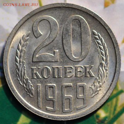 20 копеек 1969 до 24.04.2014 в 22.00 мск - 20-69р.JPG