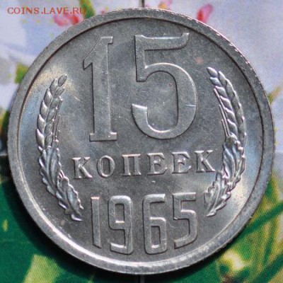 15 копеек 1965 до 24.04.2014 в 22.00 мск - 15-65р.JPG