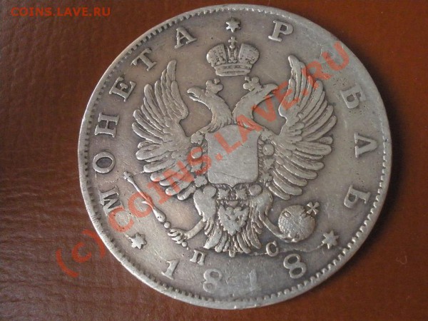 Рубль 1818г. СПБ-ПС до 13.03 в 22:00 МСК - P3081388.JPG