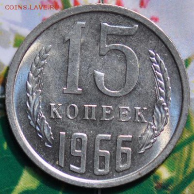 15 копеек 1966 до 24.04.2014 в 22.00 мск - 15-66р.JPG