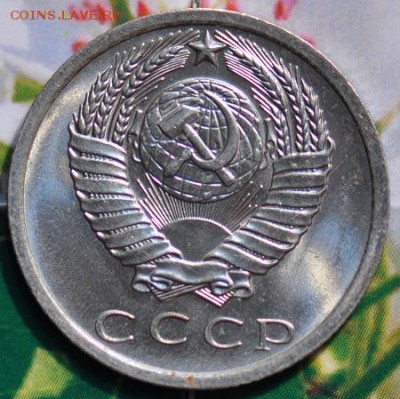 15 копеек 1975 до 24.04.2014 в 22.00 мск - 15-75а.JPG