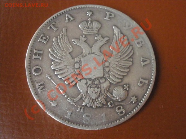 Рубль 1818г. СПБ-ПС до 13.03 в 22:00 МСК - P3081387.JPG