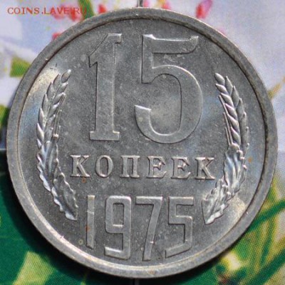 15 копеек 1975 до 24.04.2014 в 22.00 мск - 15-75р.JPG