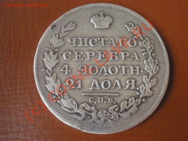 Рубль 1818г. СПБ-ПС до 13.03 в 22:00 МСК - P3081386.JPG
