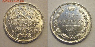 15 копеек 1891 СПБ АГ штемпельная______ 24.04.2014 22-00 Мск - 15 копеек 1891 СПБ АГ