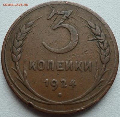 3 копейки 1924 г. до 27.04. 22:00 МСК - DSC00193.JPG