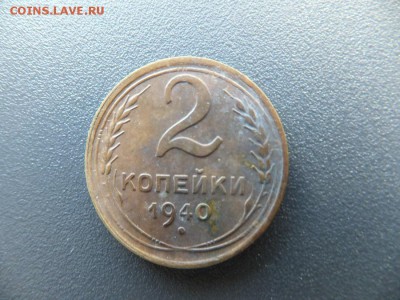 2 копейки 1940 поворот - DSCF2005.JPG