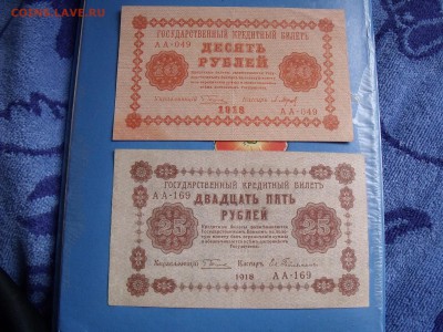10 р 1918, 25 р 1918 КОРОТКИЙ - DSCF8122
