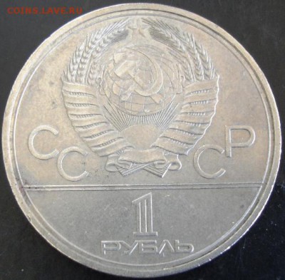 1 руб.1980 года(Моссовет) до 22-00 27.04.14 года - DSC03312.JPG