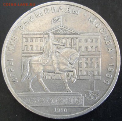 1 руб.1980 года(Моссовет) до 22-00 27.04.14 года - DSC03311.JPG