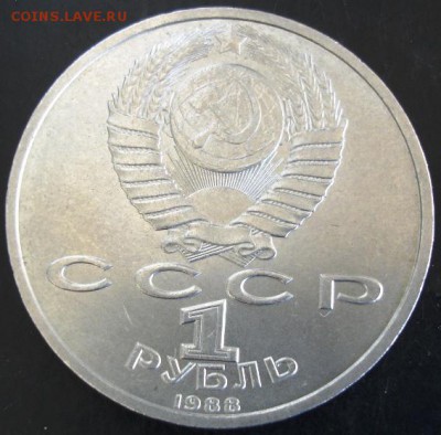 1 руб.1988 года(Горький) до 22-00 27.04.14 года - DSC03314.JPG