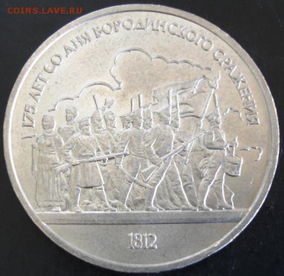 1 руб.1987 года(Бородино)до 22-00 27.04.14 года - DSC03315.JPG