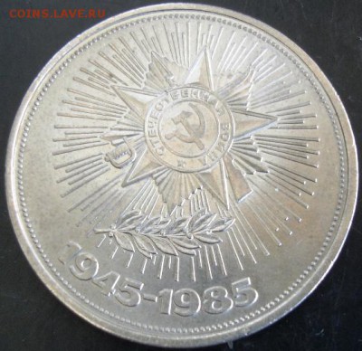 1 руб.1985 года(Победа-40) до 22-00 27.04.14 года - DSC03325.JPG