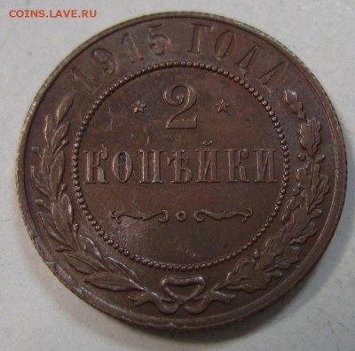 2 коп 1915 год.-----------25,04,14 в 22,00 - 21,04 032