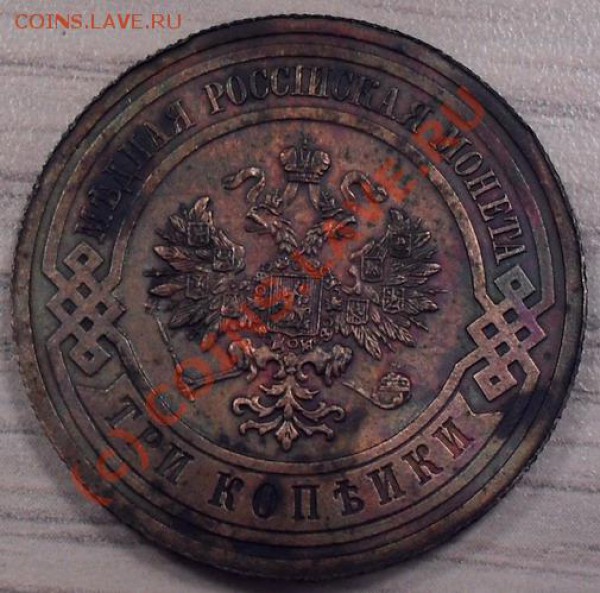 3 копейки 1914г. до 11.03.2010 -  23.59 - 2