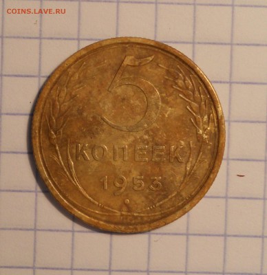 5 копеек 1953, шт.? - DSCN1103.JPG