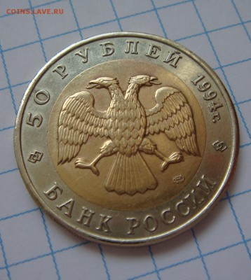 50 рублей 1994г.-ДЖЕЙРАН  до 25 апреля в 21-00 МСК - DSC09382.JPG