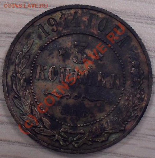 3 копейки 1914г. до 11.03.2010 -  23.59 - 1