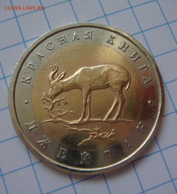 50 рублей 1994г.-ДЖЕЙРАН  до 25 апреля в 21-00 МСК - DSC09381.JPG
