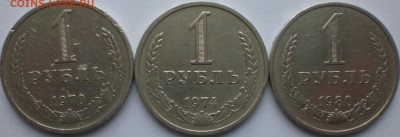 1рубль1970,74,80 - 012.JPG