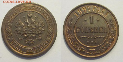 1 копейка 1897 СПБ штемпельная______ 24.04.2014 22-00 Мск - 1 копейка 1897 02