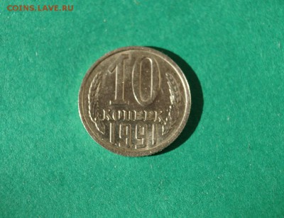 10 копеек 1991г без буквы до 22.00 23.04.14 - DSC06121.JPG