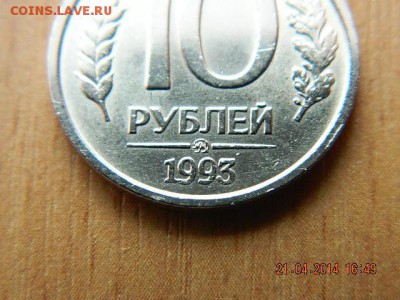 10 рублей 1993 г не магнитная ммд - DSCN1902.JPG