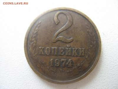 2 копейки 1974. - IMG_7138.JPG