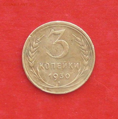 3 коп 1930 СССР вытянуты - IMG_2097.JPG