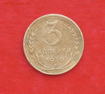 3 коп 1930 СССР вытянуты - IMG_2096.JPG