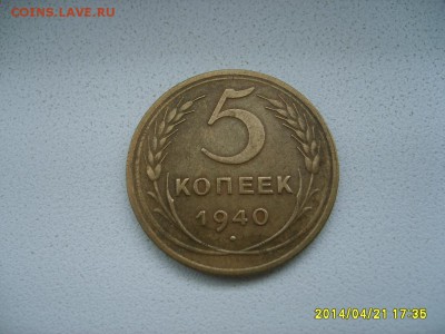 СССР,5 копеек 1940г(хорошая)!!до 23.04.2014 - S6000023.JPG