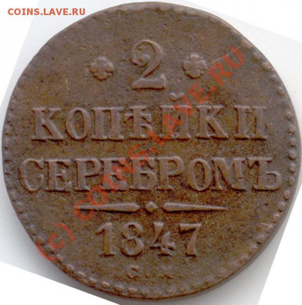 2 коп 1847 СМ - 5910_obverse_700