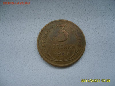 СССР,3 копейки 1930г(нормальная)!до 23.04.2014 - S6000021.JPG