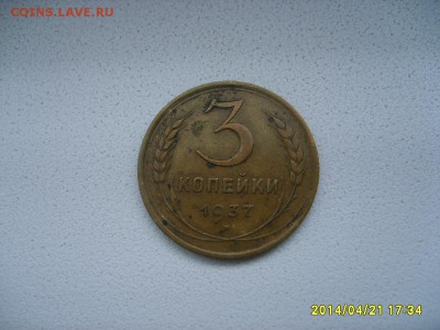 СССР,3 копейки 1937г(нормальная)!до 23.04.2014 - S6000017.JPG