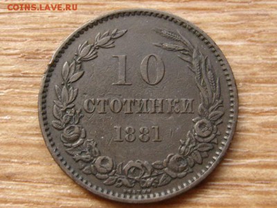 Болгария 10 стотинок 1881 до 23.04.14 в 21.00 М - IMG_5087