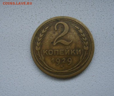 СССР,2 копейки 1929г(нормальная)!до 23.04.2014 - S6000015.JPG