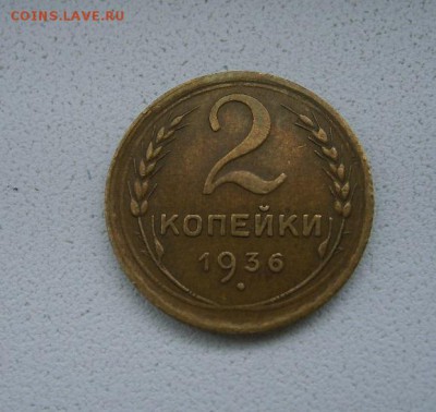 СССР,2 копейки 1936г(нормальная)!до 23.04.2014 - S6000009.JPG