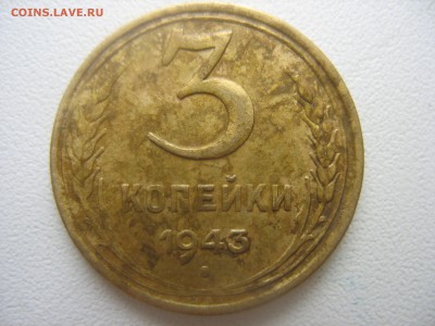 3 копейки 1943 годов. - IMG_7141.JPG
