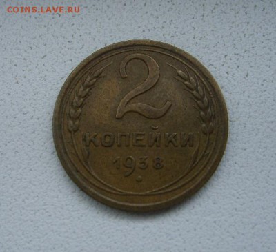 СССР,2 копейки 1938г(нормальная)!до 23.04.2014 - S6000011.JPG