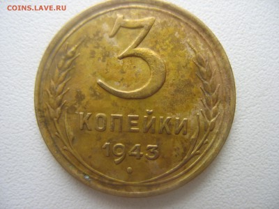 3 копейки 1943 годов. - IMG_7143.JPG